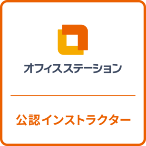 オフィスステーション公認インストラクター