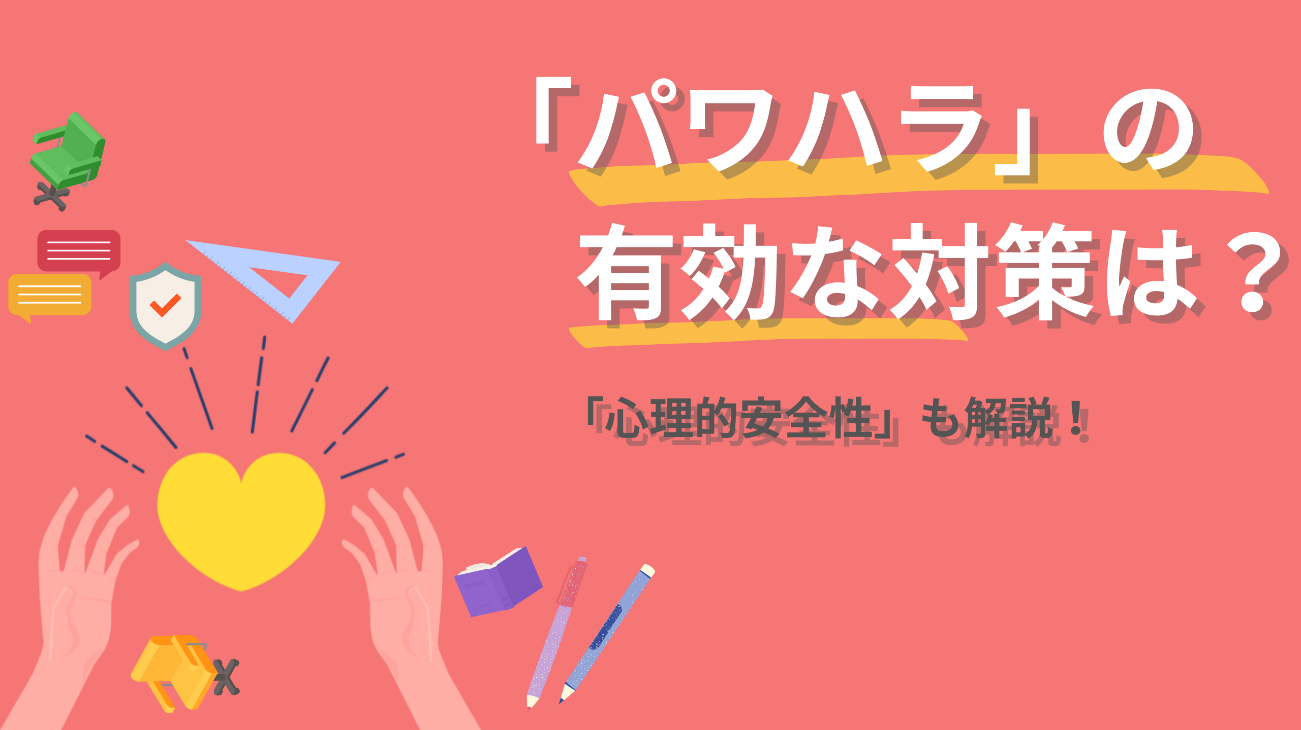 【5分でわかる】パワーハラスメント有効な対策4選をわかりやすく解説 株式会社IT World
