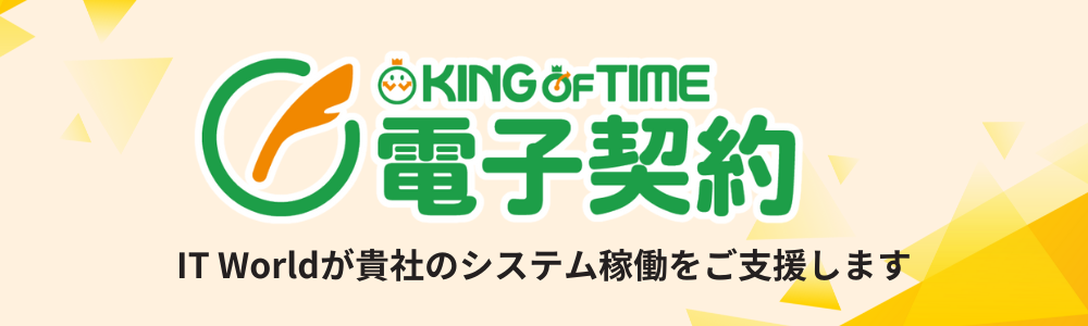 KING OF TIME電子契約・KOT電子契約・キングオブタイム電子契約