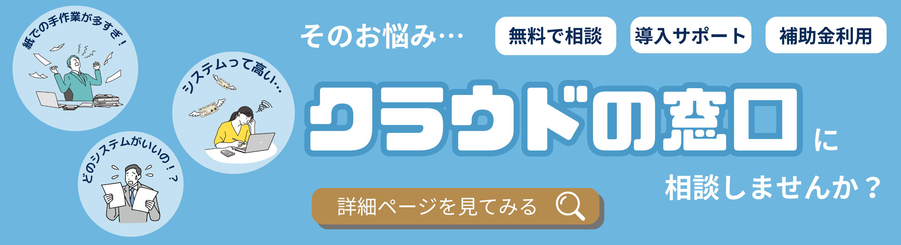 システムについての相談窓口「クラウドの窓口」の案内画像