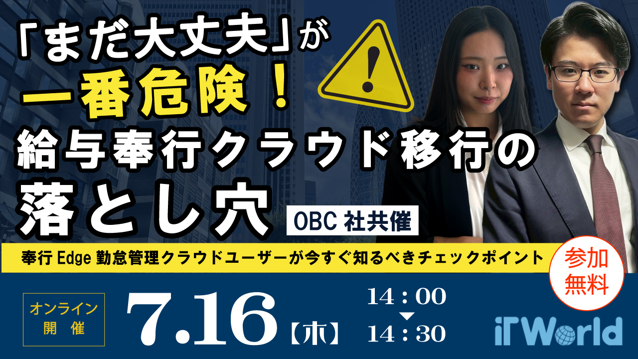 セミナーサムネイル：『まだ大丈夫』が一番危険！給与奉行クラウド移行の落とし穴