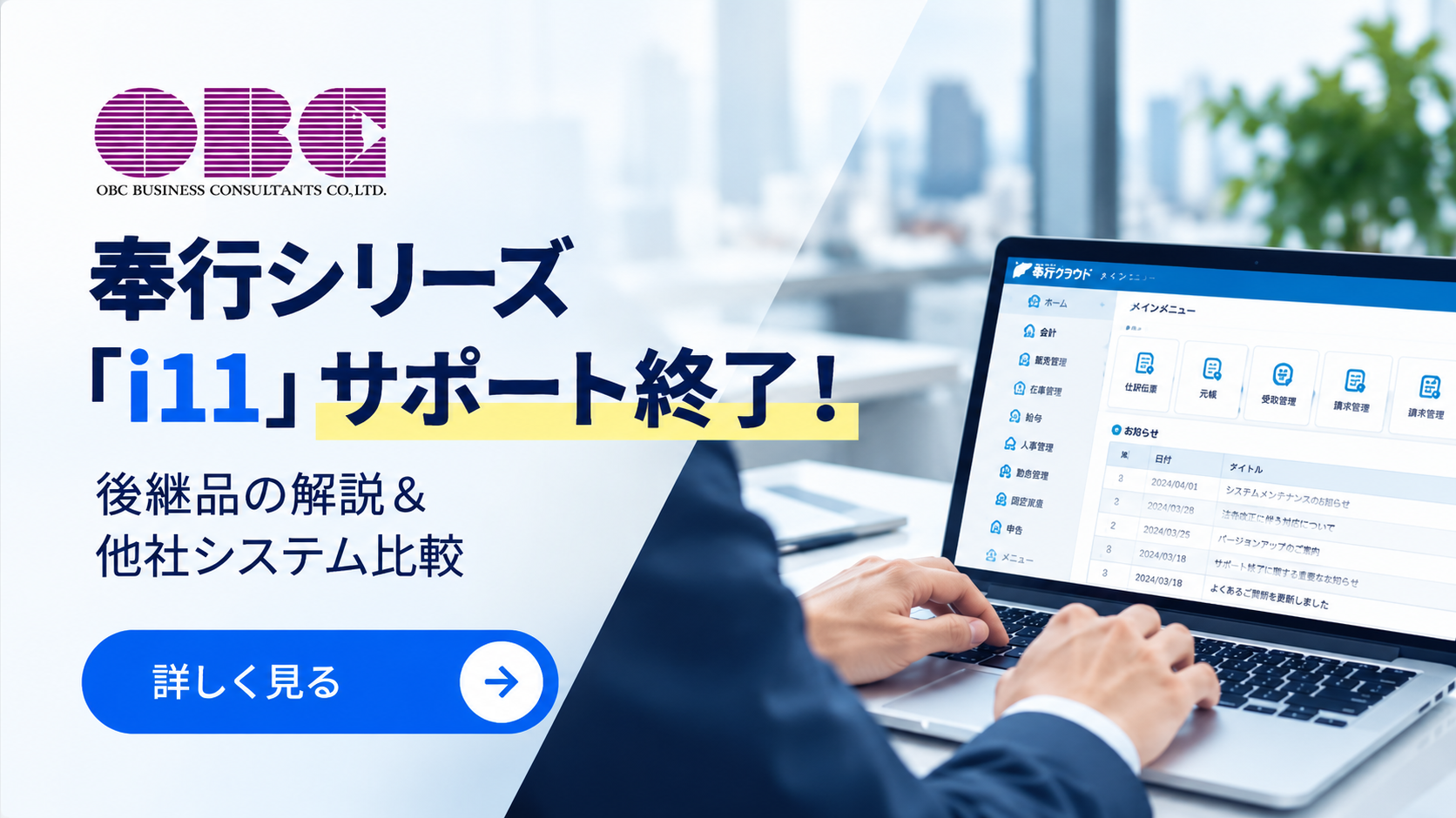 OBC奉行シリーズ「i11」サポート終了！後継品の解説＆他社システム比較