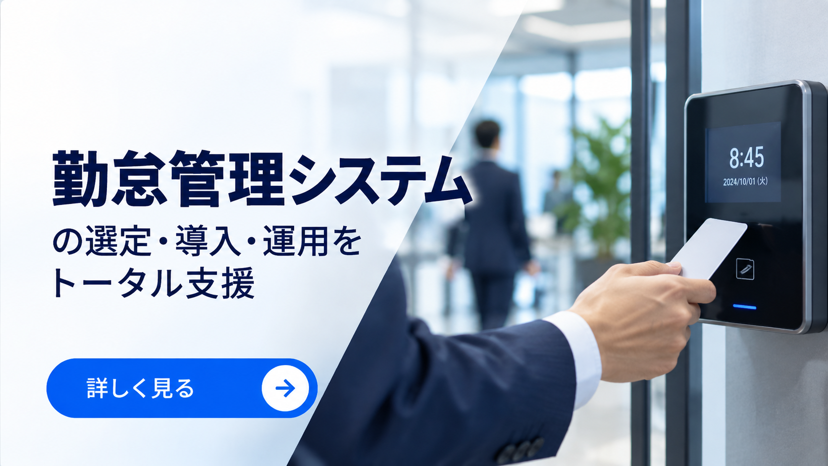 勤怠管理システムの選定・導入・運用をトータル支援