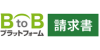 請求書発行の電子化BtoBプラットフォーム